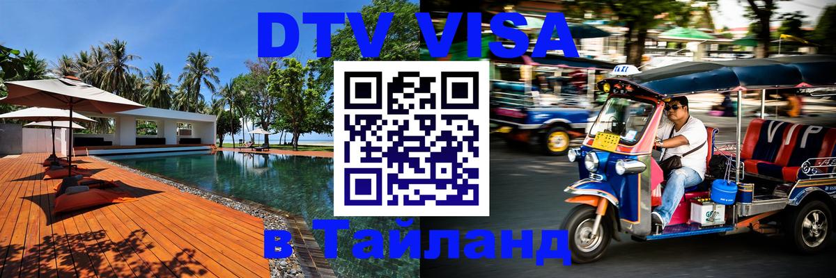 DTV Виза в Тайланд для россиян Дербент 
