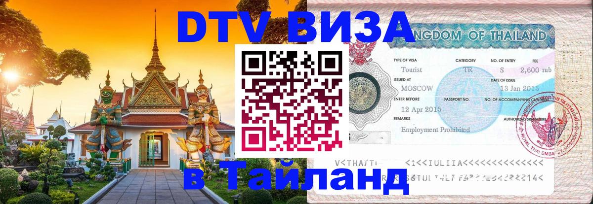 Как сделать DTV визу в Тайланд 